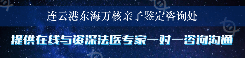 连云港东海万核亲子鉴定咨询处